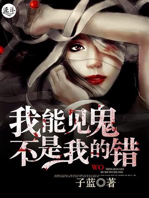 鬼见我了我都发愁全文免费阅读