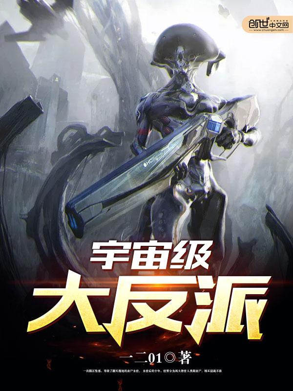 宇宙级大反派番外