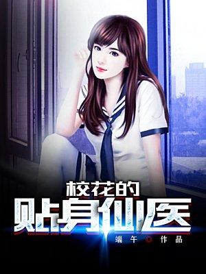 校花的贴身仙医用户1115著