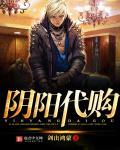 阴阳代理人在哪个软件上可以听