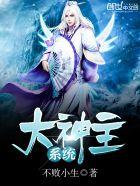 大主神系统