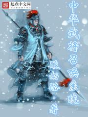 有声中华武将召唤系统喜马拉雅