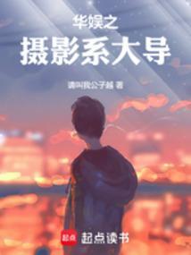 华娱之摄影系大导篱笆