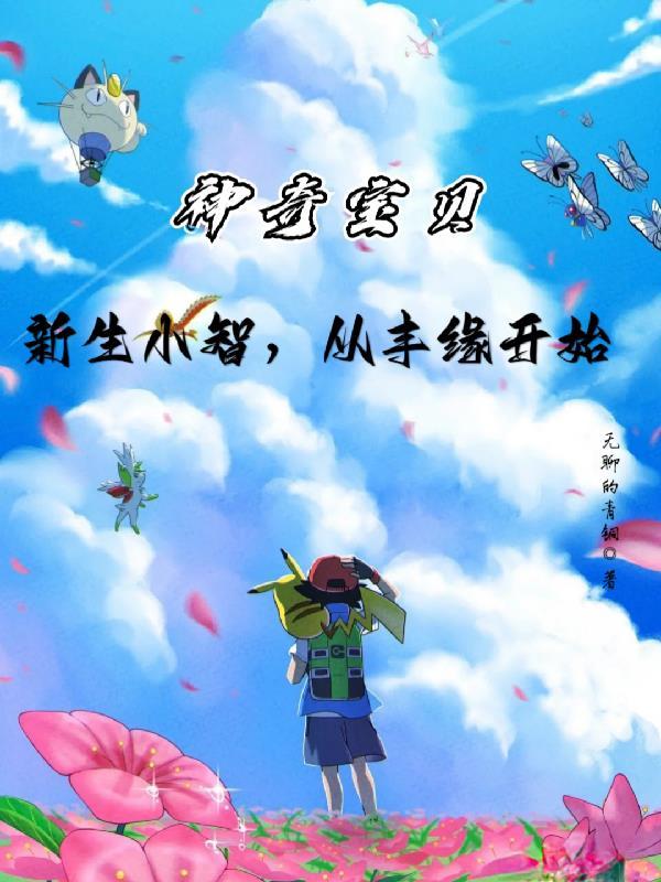 神奇宝贝;新生小智