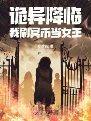 诡异降临冥币成了通用的