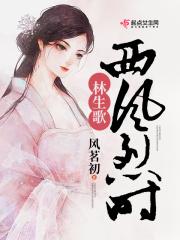 西风烈讲了什么