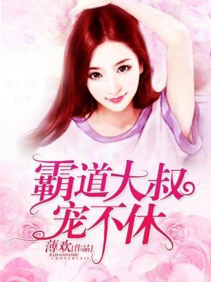 霸道大叔宠不休51章