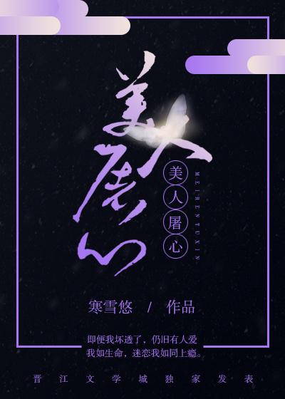 美人屠心寒雪悠闲