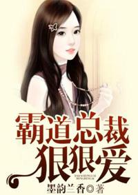 霸道总裁狠狠爱苏酒