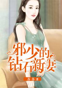 邪少的御用恋人免费阅读