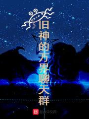 神祗世界!万界聊天群