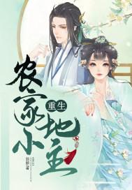 重生农家小地主好看吗
