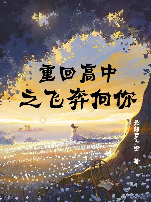 重回高中在追你