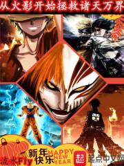 从火影开始拯救忍界