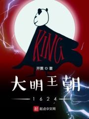 大明王朝1627笔趣阁免费阅读