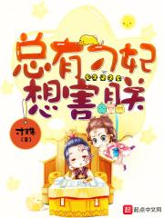 总有刁民想害朕45