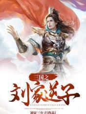 三国之刘家逆子TXT