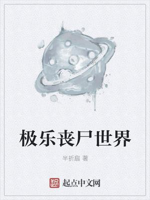 极乐死亡