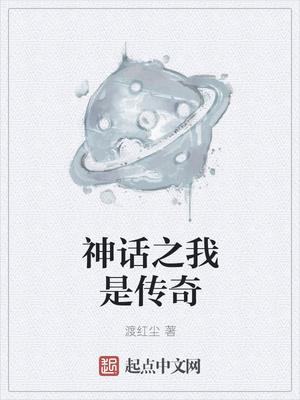 神话之我是传奇TXT全本