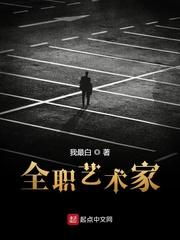 全职艺术家!