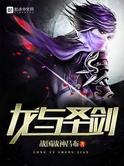 圣剑与魔龙的世界在线观看
